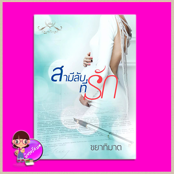 สามีลับที่รัก ขยาทิมาต ทำมือ