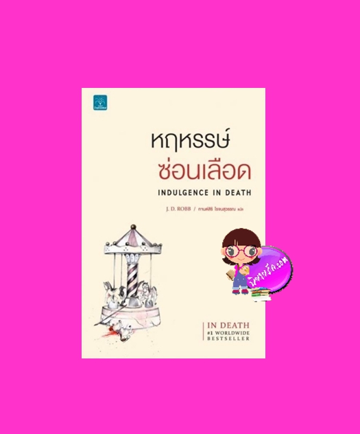 หฤหรรษ์ซ่อนเลือด อินเดธ เล่ม 31 Indulgence In Death (In Death #31) เจ.ดี.ร๊อบบ์ (J.D.ROBB) กานต์สิริ โรจนสุวรรณ น้ำพุสำนักพิมพ์