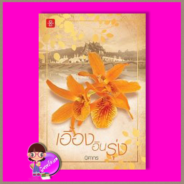 เอื้องอินรุ่ง นิศากร แจ่มใส LOVE