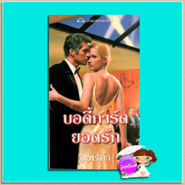 บอดี้การ์ดยอดรัก Roarke's wife เบเวอร์ลี่ บาร์ตัน ( Beverly Barton ) แพรคำ ภัทรา