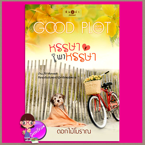 หรรษาพาหรรษา ดอกไม้โบราณ พิมพ์คำ ในเครือ สถาพรบุ๊ค
