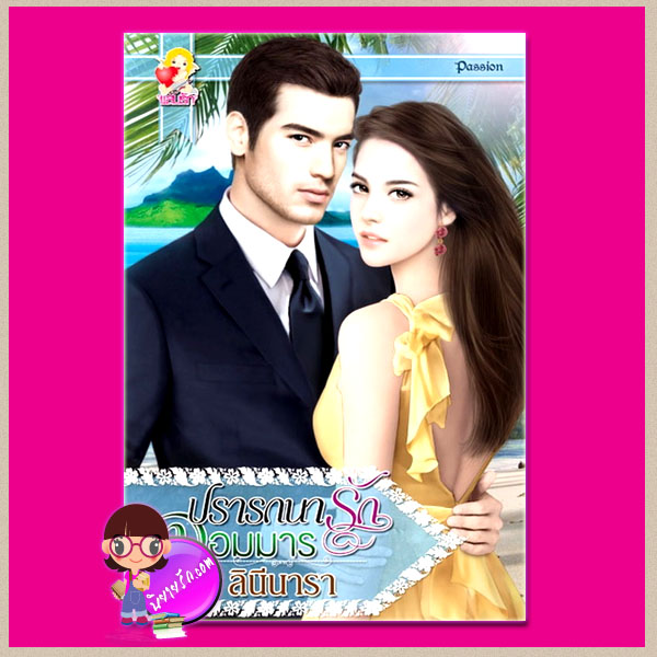 ปรารถนารักจอมมาร ลีนีนารา แสนรัก ในเครือ ไลต์ ออฟ เลิฟ