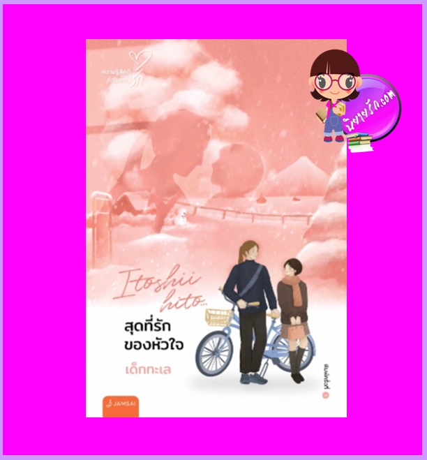 Itoshii hito สุดที่รักของหัวใจ (New Edition) เด็กทะเล แจ่มใส
