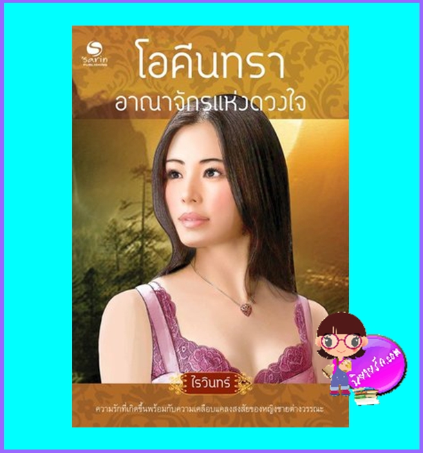 โอคีนทราอาณาจักรแห่งดวงใจ (มือสอง) (สภาพ85-95%) ไรวินทร์ ษาริน