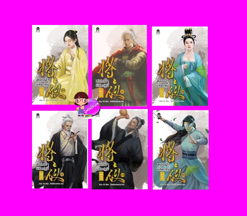 สยบฟ้าพิชิตปฐพี เล่ม 30-35 จบภาค 5 (6 เล่ม) เจตจำนงแห่งเทพ Mao Ni ซือเสียนทรงพล Enter books เอ็นเธอร์บุ๊คส์ ในเครือแจ่มใส