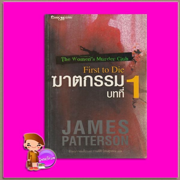 ฆาตกรรมบทที่ 1 First to Die (The Women's Murder Club # 1) เจมส์ แพตเทอร์สัน ( James Patterson) ลักษณา จอมสืบ, กานต์สิริ โรจนสุวรรณ นานมีบุ๊คส์ NANMEEBOOKS