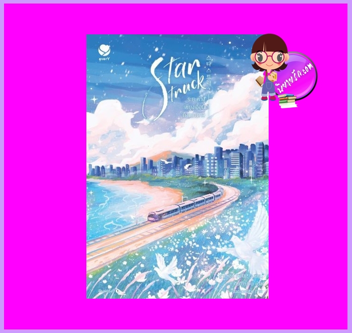 Star Struck ระยะห่างเพียงเอื้อมถึงดวงดาว เล่ม 2 ฮาแทจิน เอเวอร์วาย EverY ในเครือ แจ่มใส