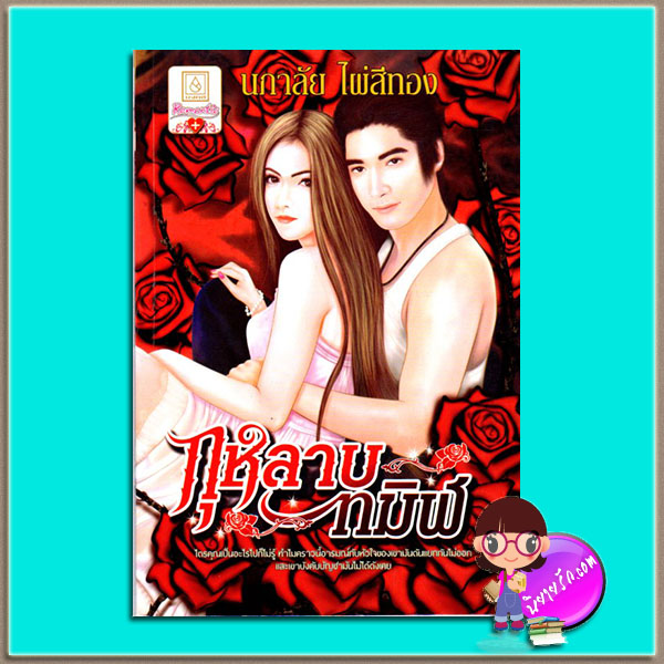 กุหลาบทมิฬ(มือสอง) นภาลัย ไผ่สีทอง บงกช