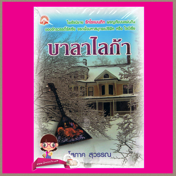 บาลาไลก้า โสภาค สุวรรณ คลังวิทยา