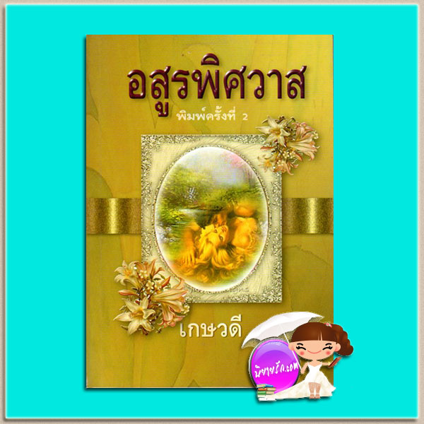 อสูรพิศวาส เกษวดี พาเพลิน