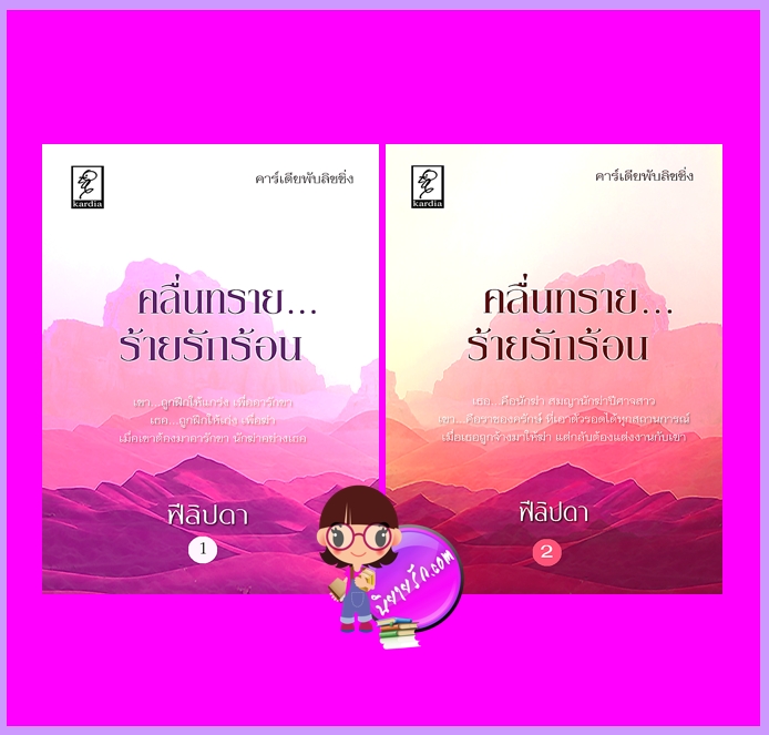 คลื่นทรายร้ายรักร้อน เล่ม1-2 (จบ) ชุด คลื่นทราย ฟีลิปดา คาร์เดียพับลิชชิ่ง
