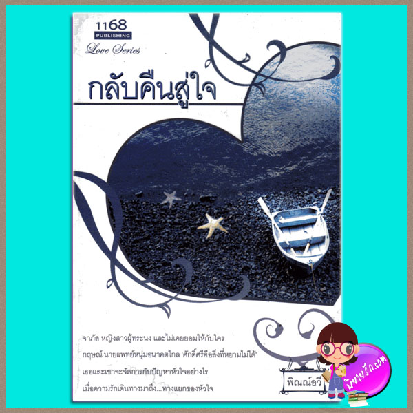 กลับคืนสู่ใจ พิณณ์อวี 1168