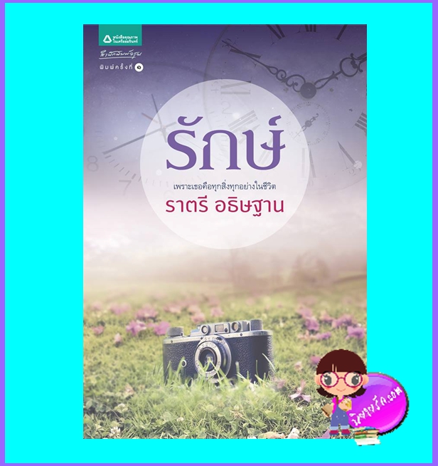 รักษ์ ราตรี (มือสอง) (สภาพ85-95%) อธิษฐาน อรุณ ในเครือ อมรินทร์