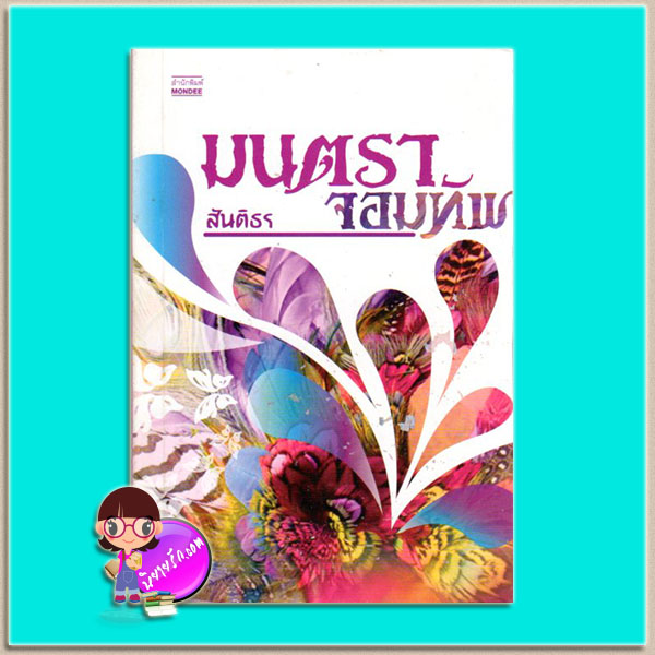 มนตราจอมทัพ(มือสอง) สันติธร มันดี MONDEE