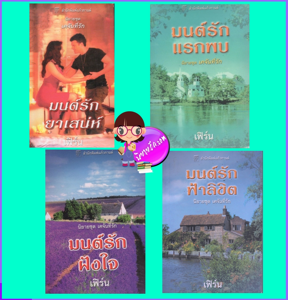 ชุด เคจันที่รัก1-4 มนต์รักยาเสน่ห์, มนต์รักแรกพบ,มนต์รักฝังใจ,มนต์รักฟ้าลิขิต The Love Potion , Tall, Dark and Cajun , The Cajun Cowboy, The Red-Hot Cajun (Cajun1-4) แซนดรา ฮิลล์ (Sandra Hill) เฟิร์น แก้วกานต์ ค้นหานิยาย คลังนิยาย นิยายรัก นิยายโรมานซ์ นิยายมือสอง นิยาย20+ Comtemporary Romance นิยายแปล นิยายน่าอ่าน Fun and Sexy Romance