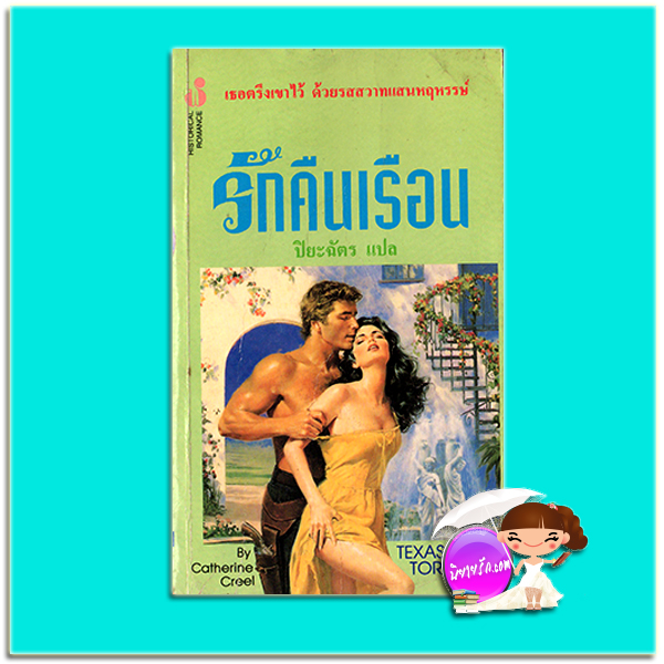 รักคืนเรือน Texas Torment Catherine Creel ปิยะฉัตร ฟองน้ำ