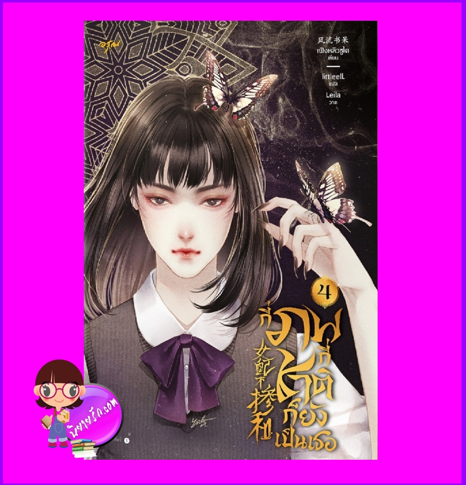 กี่ภพกี่ชาติก็ยังเป็นเธอ เล่ม 4 女配不掺和 เฟิงหลิวซูไต อรุณ ในเครือ อมรินทร์