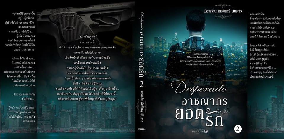 อาชญากรยอดรัก Desperado เล่ม 1-2 พิมพ์ครั้งที่2 ฟองคลื่น คืนจันทร์ พันดาว ทำมือคลังนิยาย นิยายรัก นิยายโรมานซ์ นิยายมือสอง นิยายความรัก นิยายรักโรแมนติก นิยายแอ๊คชั่น นิยายไซไฟ