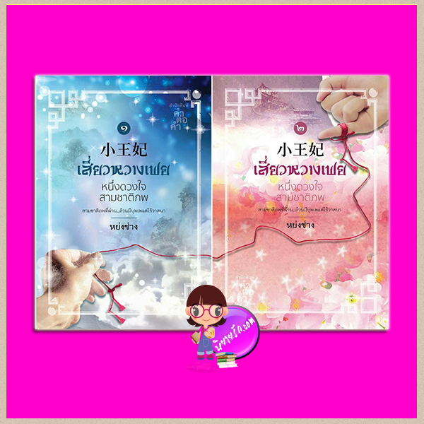  เสี่ยวหวางเฟย หนึ่งดวงใจ สามชาติภพ หย่งช่าง คำต่อคำ ในเครือ dbooksgroup คลังนิยาย นิยายรัก นิยายโรมานซ์ นิยายมือสอง หนังสือนิยาย นิยายความรัก นิยายรักโรแมนติก นิยายจีน นิยายจีนโบราณ นิยายข้ามภพ