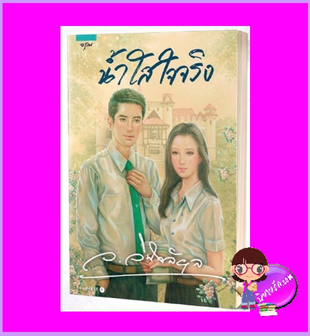 น้ำใสใจจริง รีพริ้นท์ ว.วินิจฉัยกุล อรุณ ในเครือ อมรินทร์
