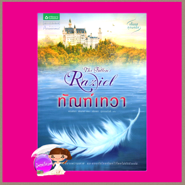 ทัณฑ์เทวา The Fallen : Raziel คริสตินา ดักลาส(Kristina Douglas)ต้องตา สุธรรมรังษีแพรว