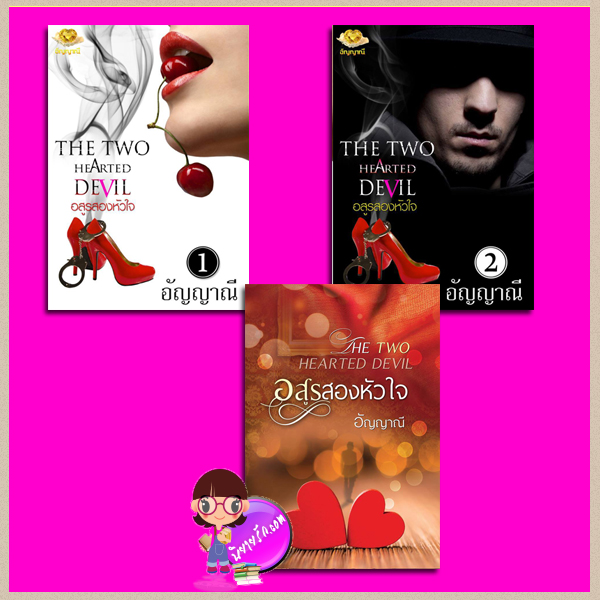 ชุด อสูรสองหัวใจ เล่ม 1-3 (สภาพ95-99%) อัญญาณี อัญญาณี