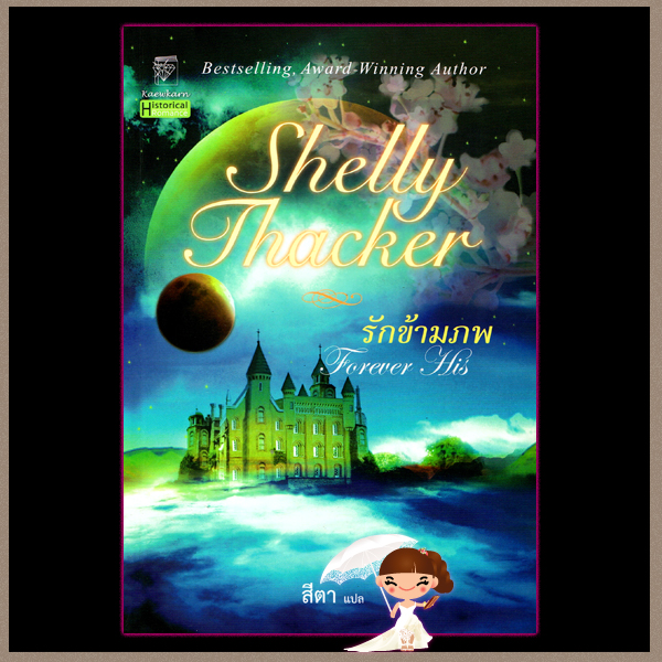 รักข้ามภพ Forever His เชลลี่ แธคเกอร์ Shelly Thacker สีตา แก้วกานต์