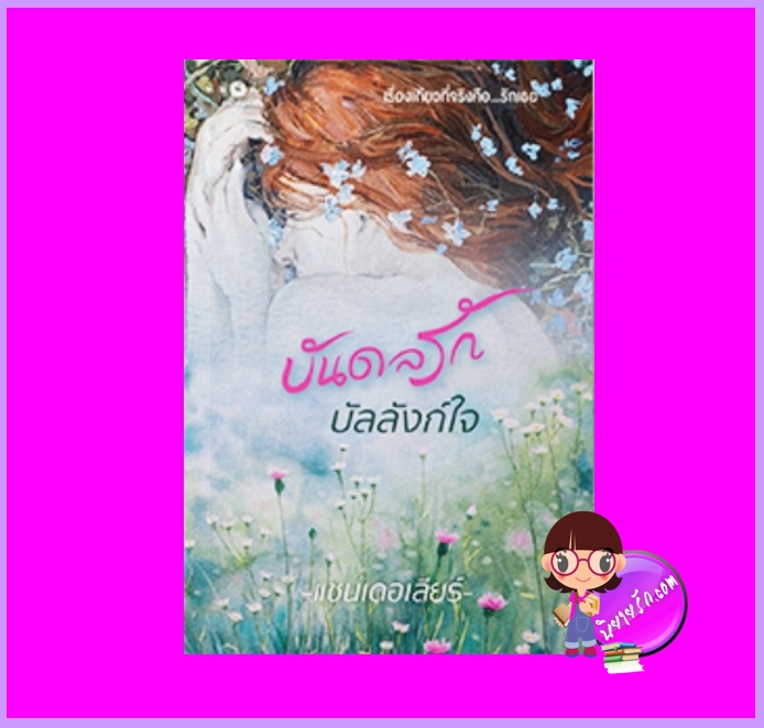 บันดลรักบัลลังก์ใจ แชนเดอเลียร์ พิมพ์คำ Pimkham ในเครือ สถาพรบุ๊คส์