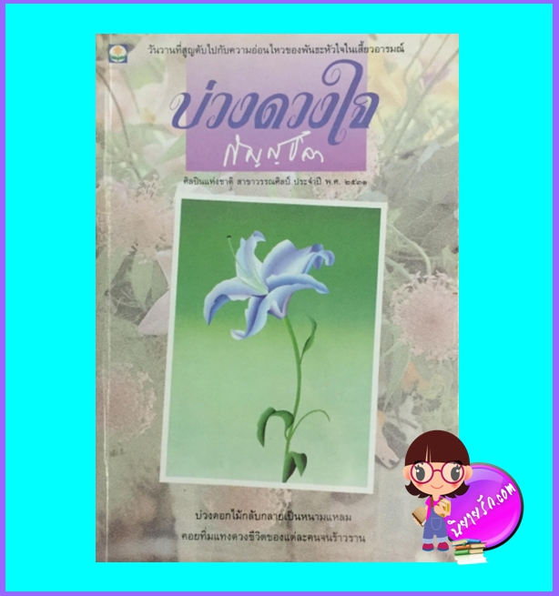 บ่วงดวงใจ (มือสอง) (สภาพ75-85%) กัญญ์ชลา ดอกหญ้า DOKYA