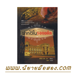 ฝากไว้ในรอยอดีต, Death in the Castle, เพิร์ล เอส.บัค, Pearl S. Buck, นิดา ,แสงดาว, นิยายรัก, นิยายโรมานซ์, นิยายลึกลับ ,ปราสาทโบราณ