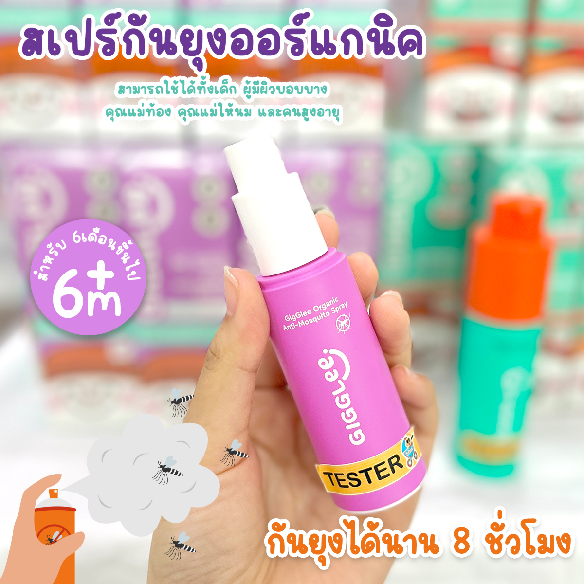 GigGlee สเปรย์กันยุง ออร์แกนิค ใช้ได้ตั้งแต่เด็ก 6 เดือนขึ้นไป