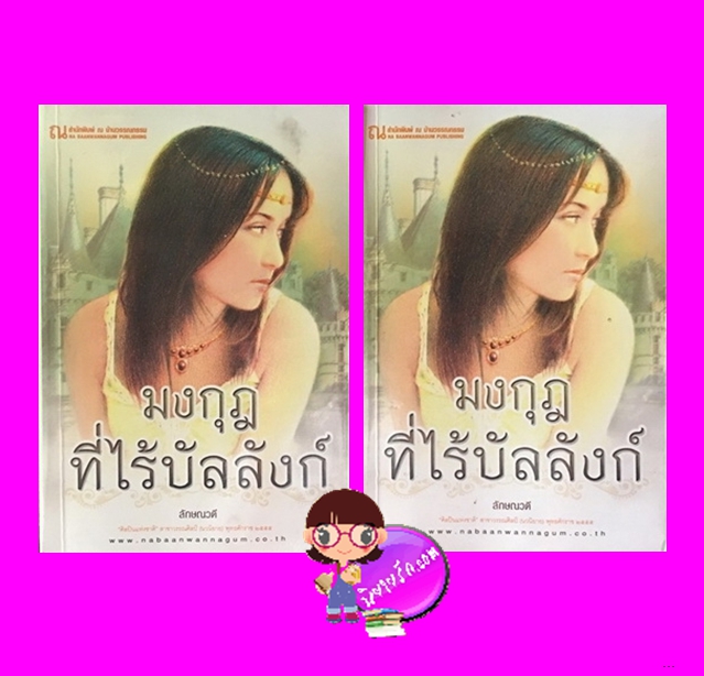 มงกุฎที่ไร้บัลลังก์ เล่ม1-2 ลักษณวดี ณ บ้านวรรณกรรม
