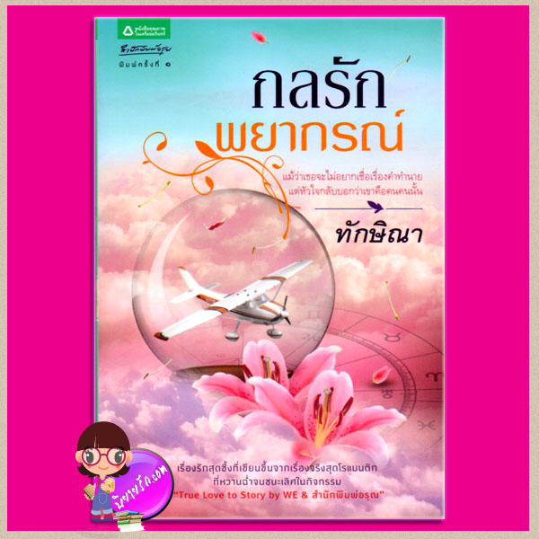 กลรักพยากรณ์ ทักษิณา อรุณ ในเครือ อมรินทร์