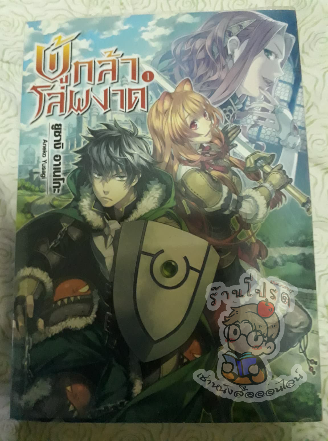 ผู้กล้าโล่ผงาดเล่ม 1 (เช่า)