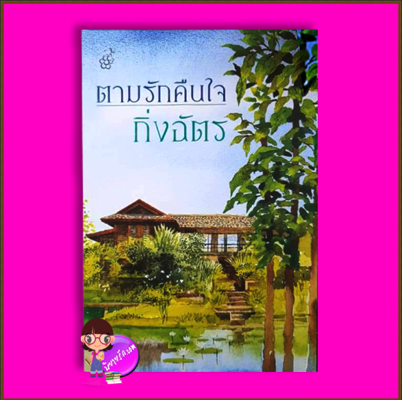 ตามรักคืนใจ (พิมพ์ซ้ำเปลี่ยนปกใหม่) กิ่งฉัตร ลูกองุ่น