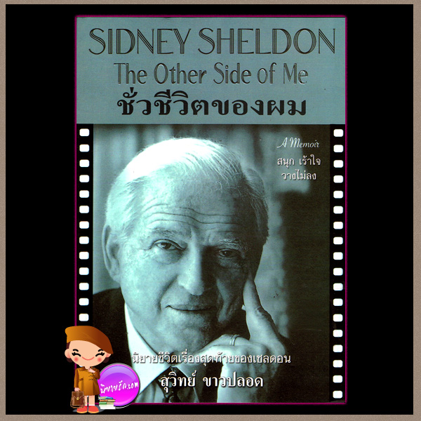ชั่วชีวิตของผม The Other Side of Me ซิดนีย์ เชลดอน (Sidney Sheldon) สุวิทย์ ขาวปลอด วรรณวิภา