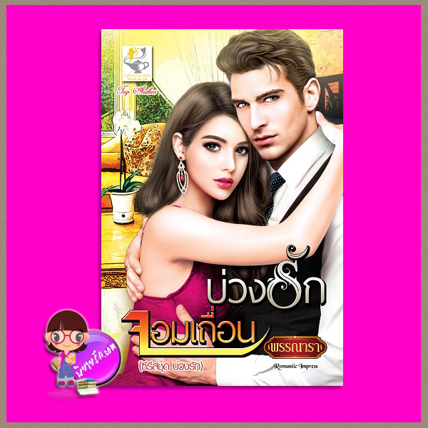 บ่วงรักจอมเถื่อน ชุด บ่วงรัก พรรณารา ไลต์ ออฟ เลิฟ