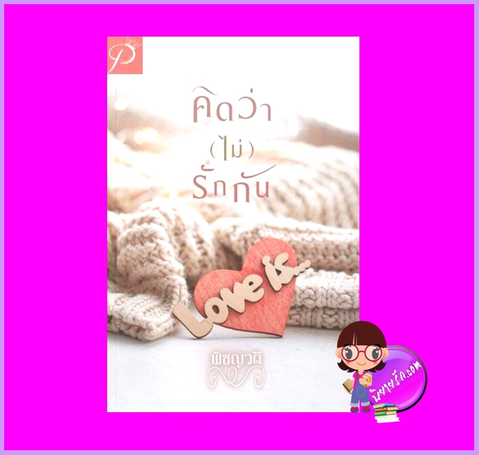 คิดว่าไม่รักกัน (สภาพ85-95%)พิชญวดี ทำมือ