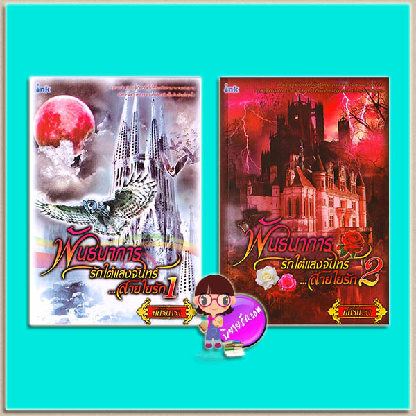 พันธนาการรักใต้แสงจันทร์ ...สายใยรัก 1-2 (มือสอง) ศศิร์นารา อิงค์ INK