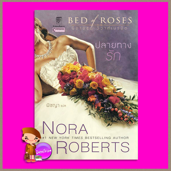 ปลายทางรัก ชุด วิวาห์เนรมิต เล่ม 2 Bed of Roses (Bride Quartet #2) นอร่า โรเบิร์ตส์ (Nora Roberts) พิชญา แก้วกานต์