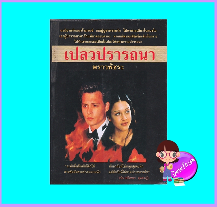 เปลวปรารถนา (มือสอง) (สภาพ85-95%) พราวพัชระ ศิลปาบรรณาคาร