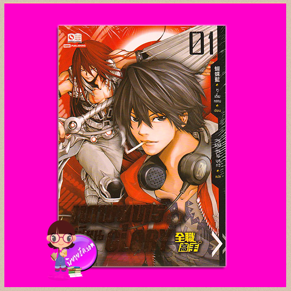 เทพยุทธ์เซียน GLORY เล่ม 1 全职高手 #1 หูเตี๋ยหลาน (蝴蝶藍) อนุรักษ์ กิจไพศาลทวี สยามอินเตอร์บุ๊คส์