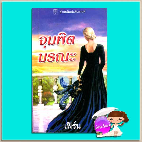 จุมพิตมรณะ The Widow's Kiss เจน เฟธเธอร์ Jane Feather เฟิร์น แก้วกานต์