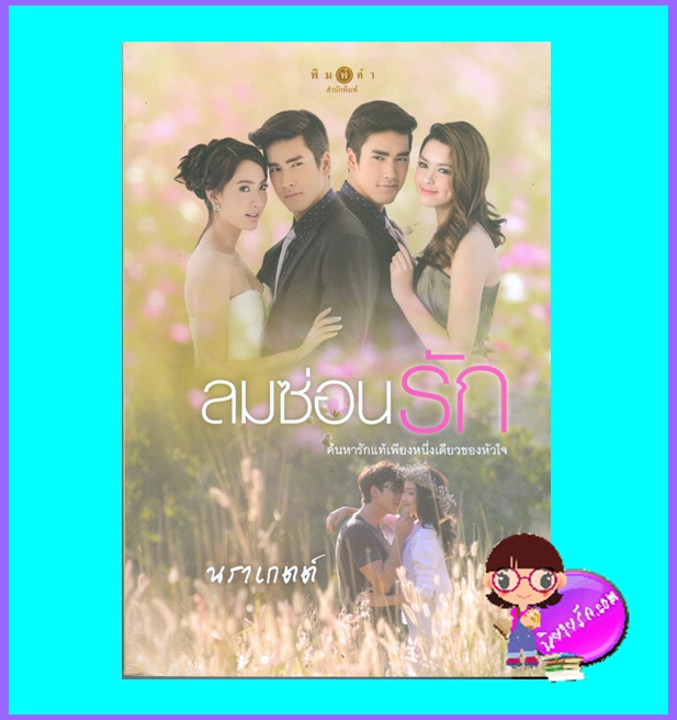 ลมซ่อนรัก (มือสอง) (สภาพ90-95%สันปกบนย่น) นราเกตต์ พิมพ์คำ Pimkham ในเครือ สถาพรบุ๊คส์