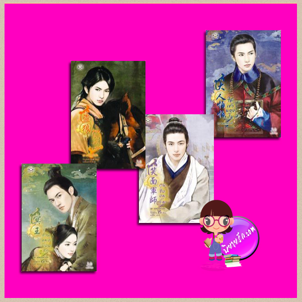 ชุด ยอดบุรุษป่วนใจ ท่านหมอป้อนรัก จอมโจรเจ้าเล่ห์ กุนซืออมยิ้ม ใต้เท้าผดุงใจ โม่เหยียน แจ่มใส มากกว่ารัก