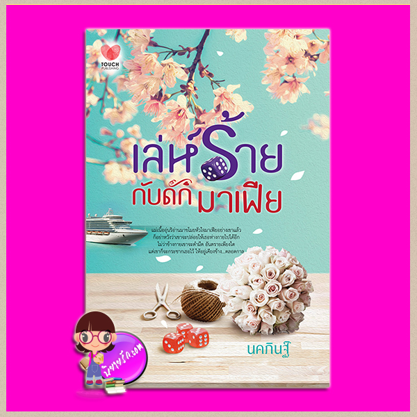 เล่ห์ร้ายกับดักมาเฟีย นคภินฐ์ ทัช พับลิชชิ่ง TOUCH PUBLISHING