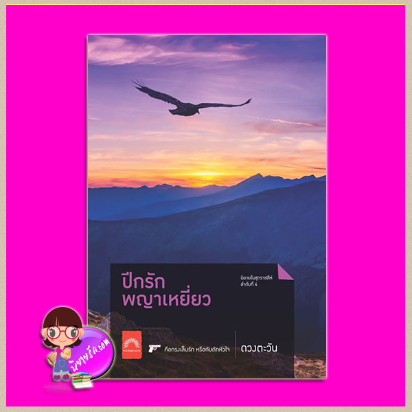 ปีกรักพญาเหยี่ยว ชุด ราชสีห์ ดวงตะวัน ดวงตะวัน ในเครือ dbooksgroup