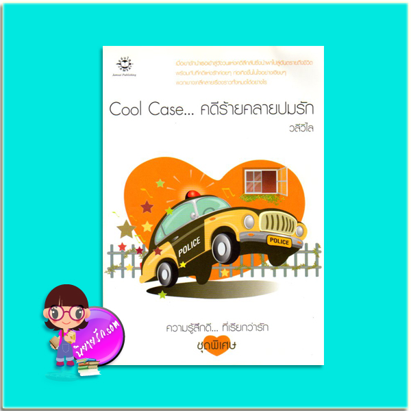 Cool Case...คดีร้ายคลายปมรัก (มือสอง) วลีวิไล แจ่มใส