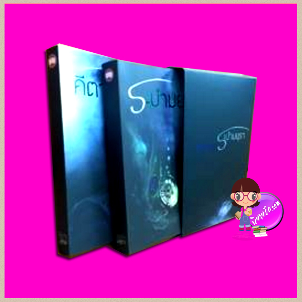 Boxset ระบำมยุรา - คีตาบุหรง (ปกอ่อน 2 เล่มจบ) ชญาน์พิมพ์ ห้องสมุด Hongsamut