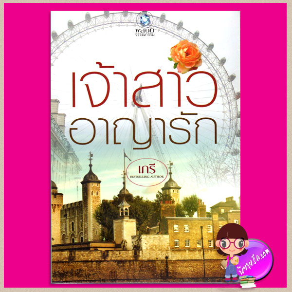 เจ้าสาวอาญารัก เภรี พลอยวรรณกรรม ในเครือ อินเลิฟ
